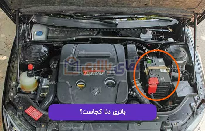 باتری دنا کجاست؟