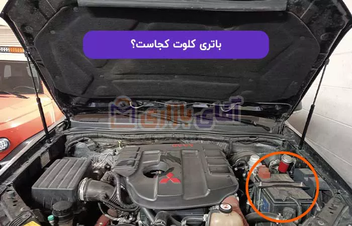 باتری کلوت کجاست؟