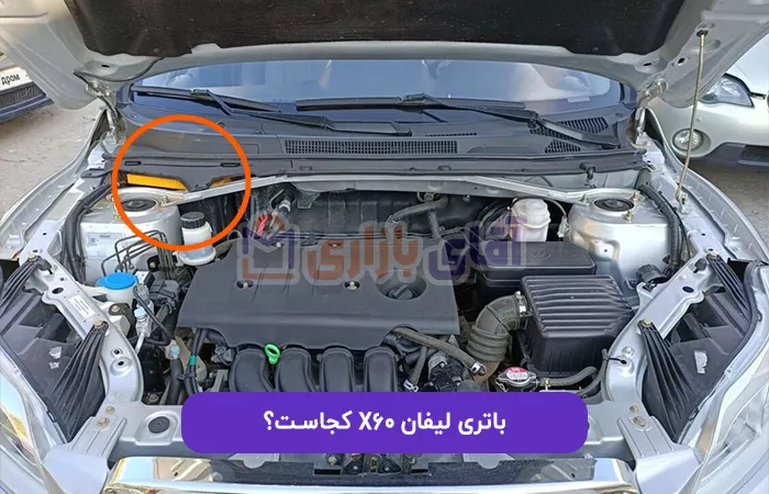 باتری لیفان X60 کجاست؟