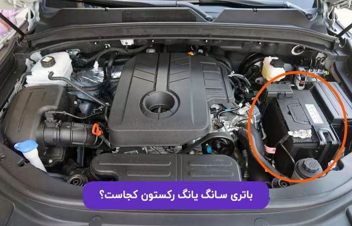 باتری سانگ یانگ رکستون کجاست؟