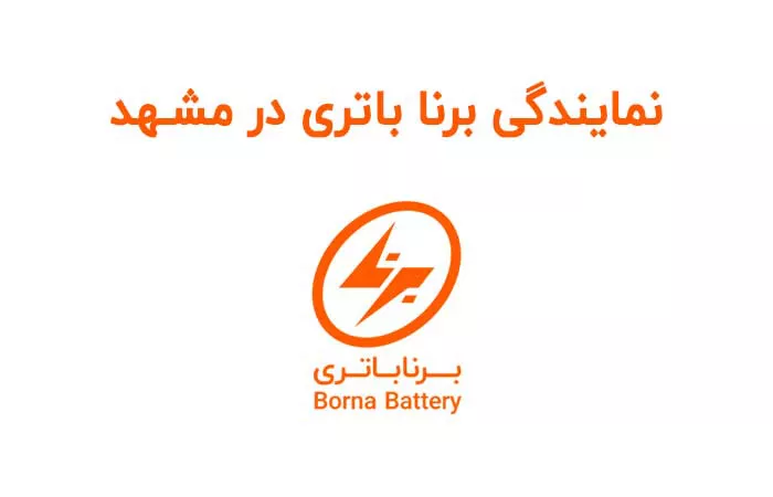 نمایندگی برنا در مشهد