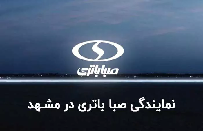 نمایندگی صبا باتری در مشهد