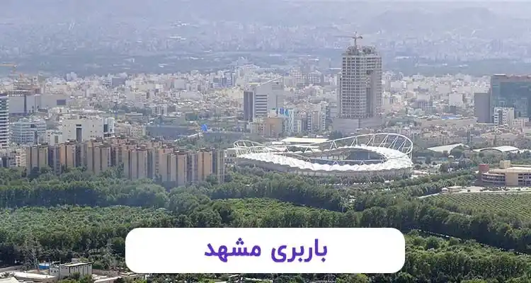 باربری مشهد