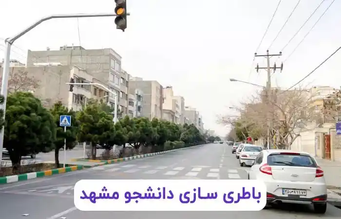 باطری سازی دانشجو مشهد