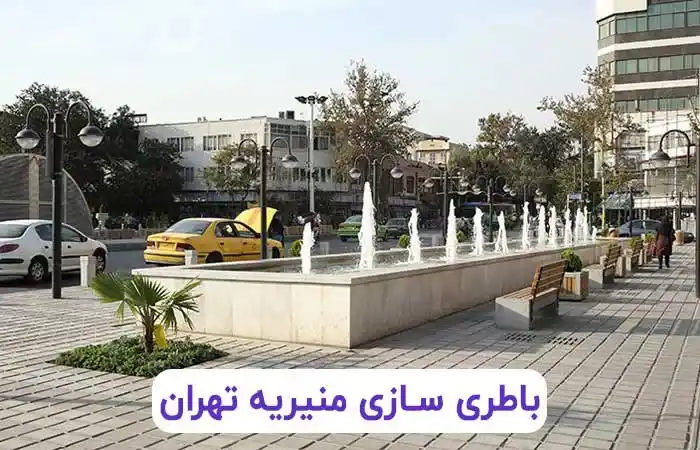 باطری سازی منیریه تهران