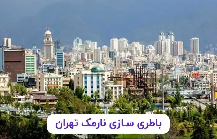 باطری سازی نارمک تهران