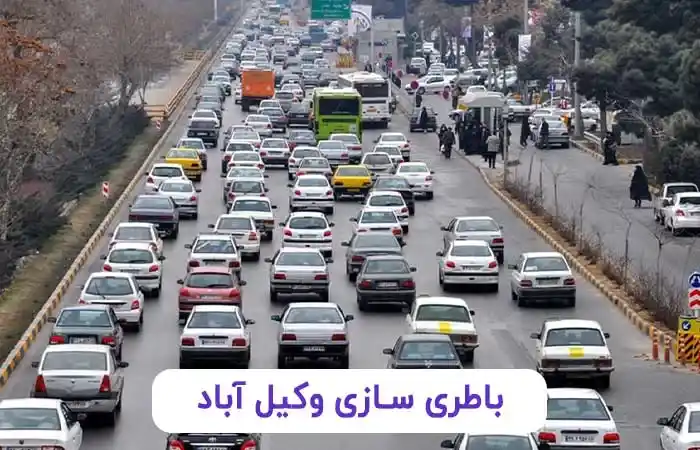 باطری سازی وکیل آباد