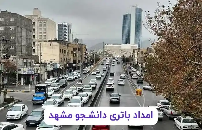 امداد باتری دانشجو مشهد