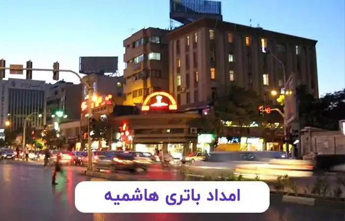 امداد باتری هاشمیه مشهد