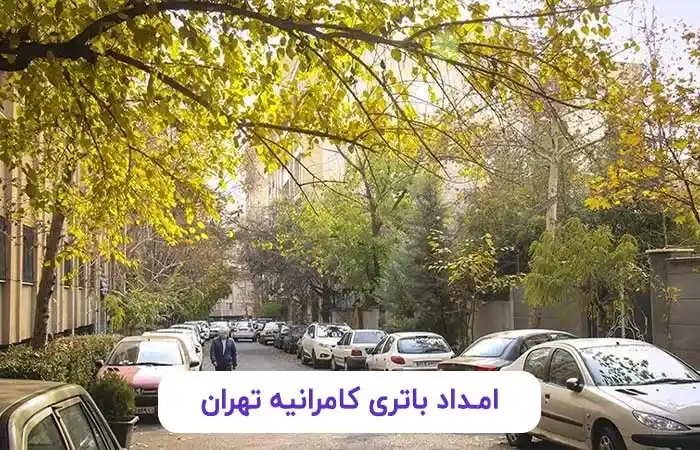 امداد باتری کامرانیه تهران