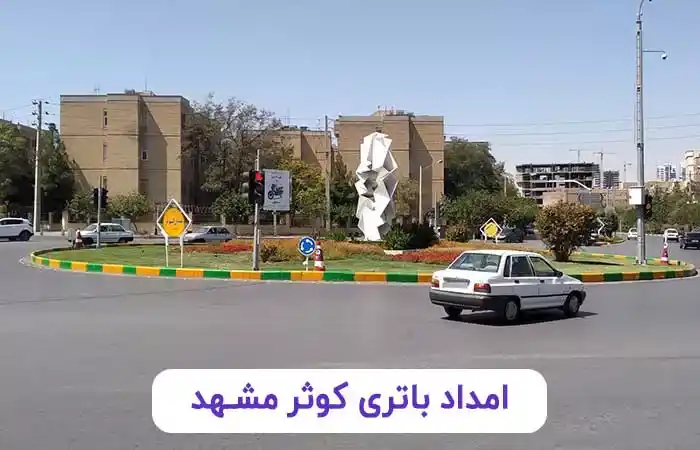 امداد باتری کوثر