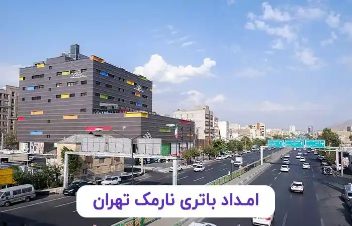 امداد باتری نارمک تهران