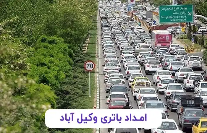 امداد باتری وکیل آباد