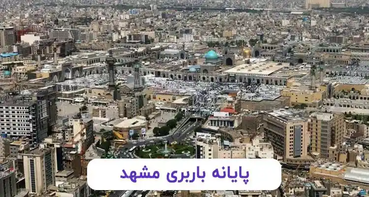 پایانه باربری مشهد