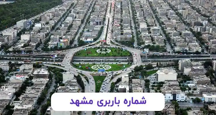 شماره باربری مشهد