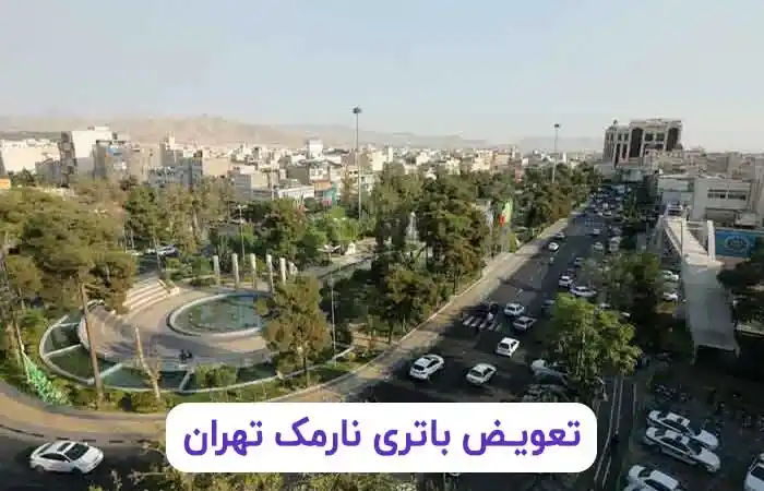 تعویض باتری نارمک تهران