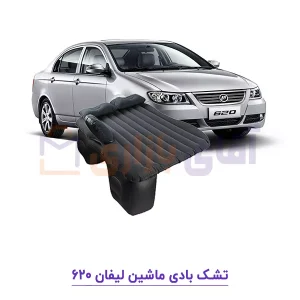 تشک بادی ماشین لیفان 620