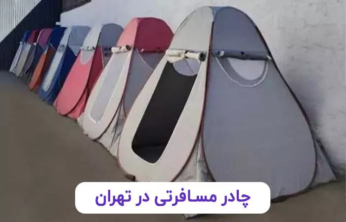 چادر مسافرتی در تهران