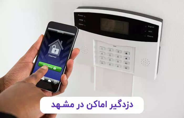 دزدگیر اماکن در مشهد